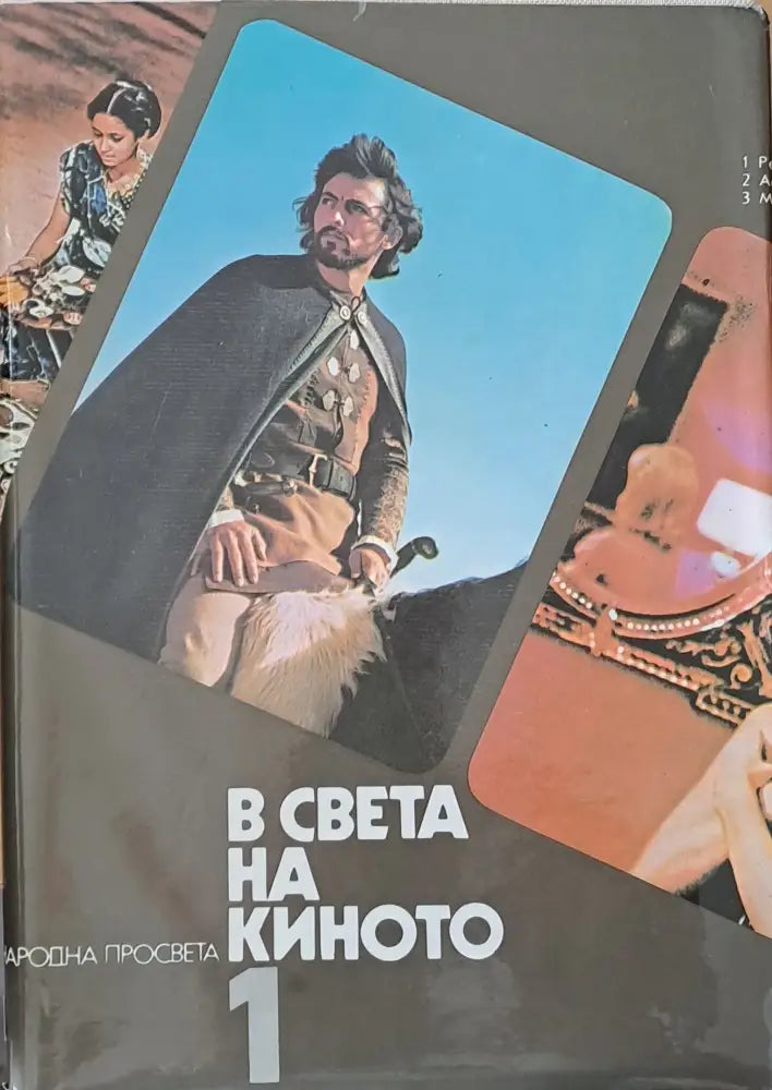 В света на киното том 1 - Книги