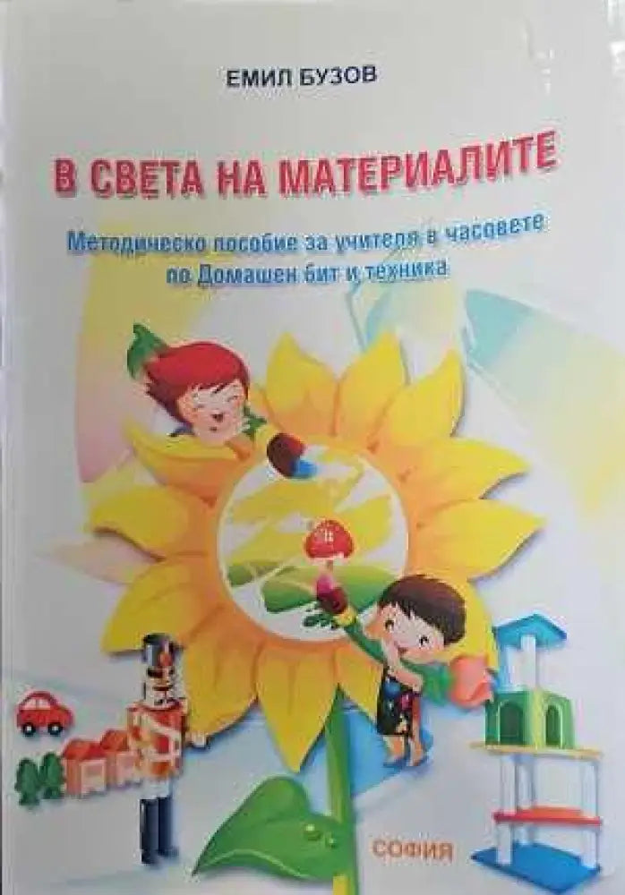 В света на материалите - Книги