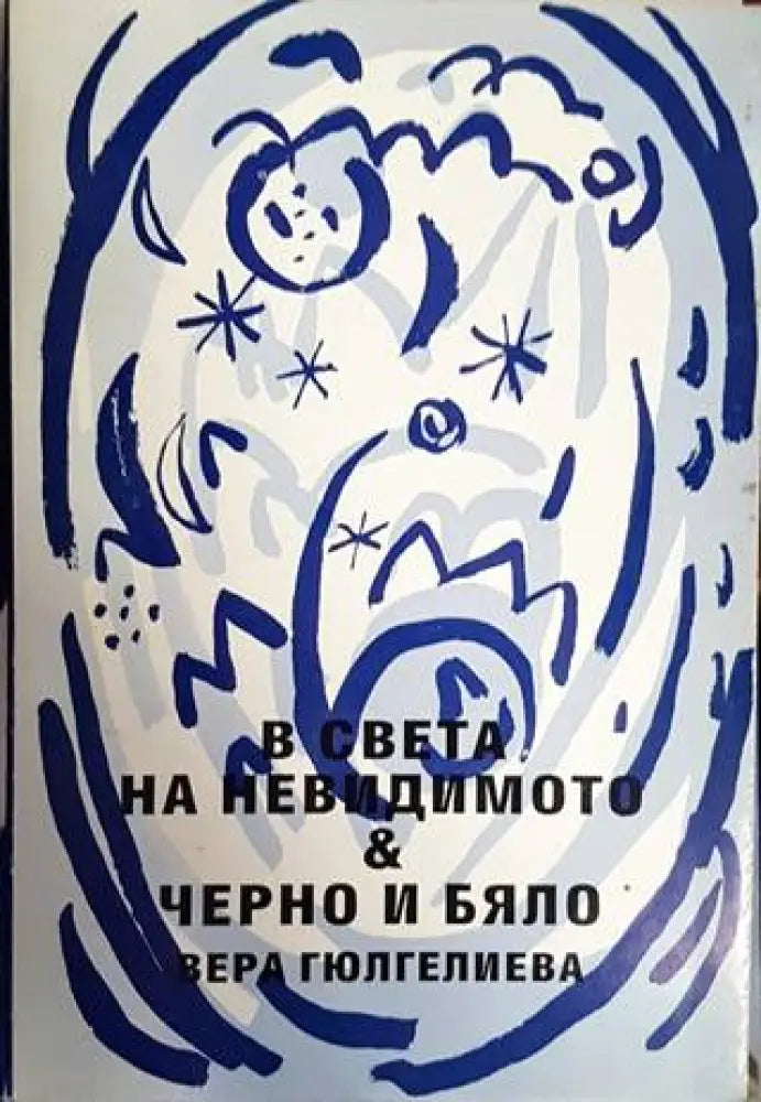 В света на невидимото. Черно и бяло (1405) - Книга