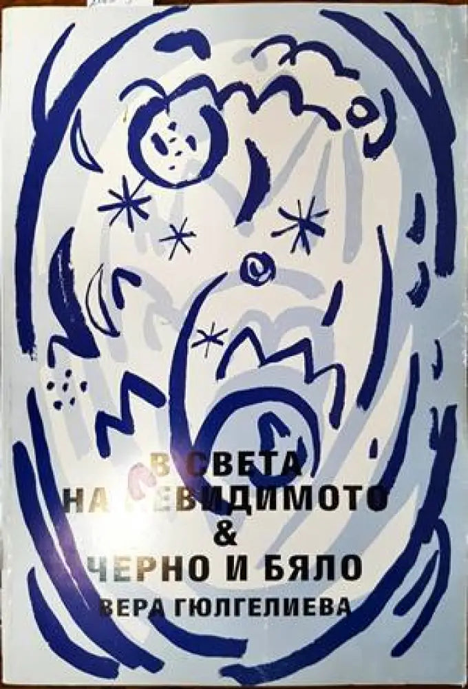 В света на невидимото. Черно и бяло - Книги