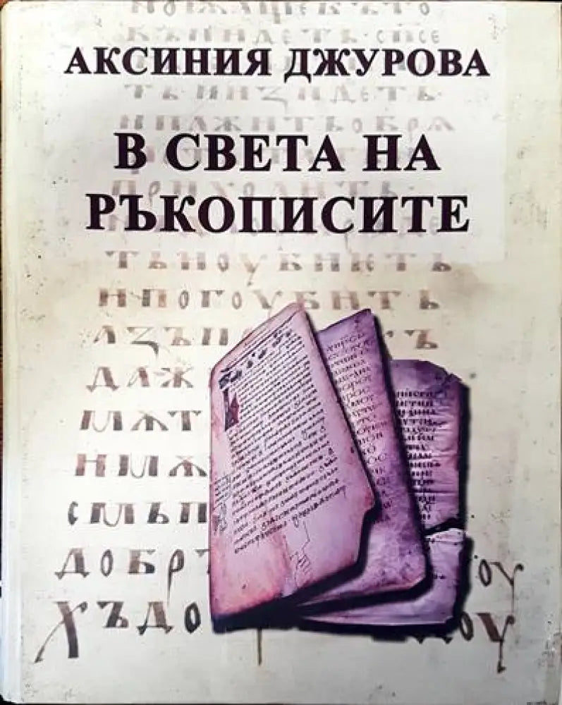 В света на ръкописите - Книги