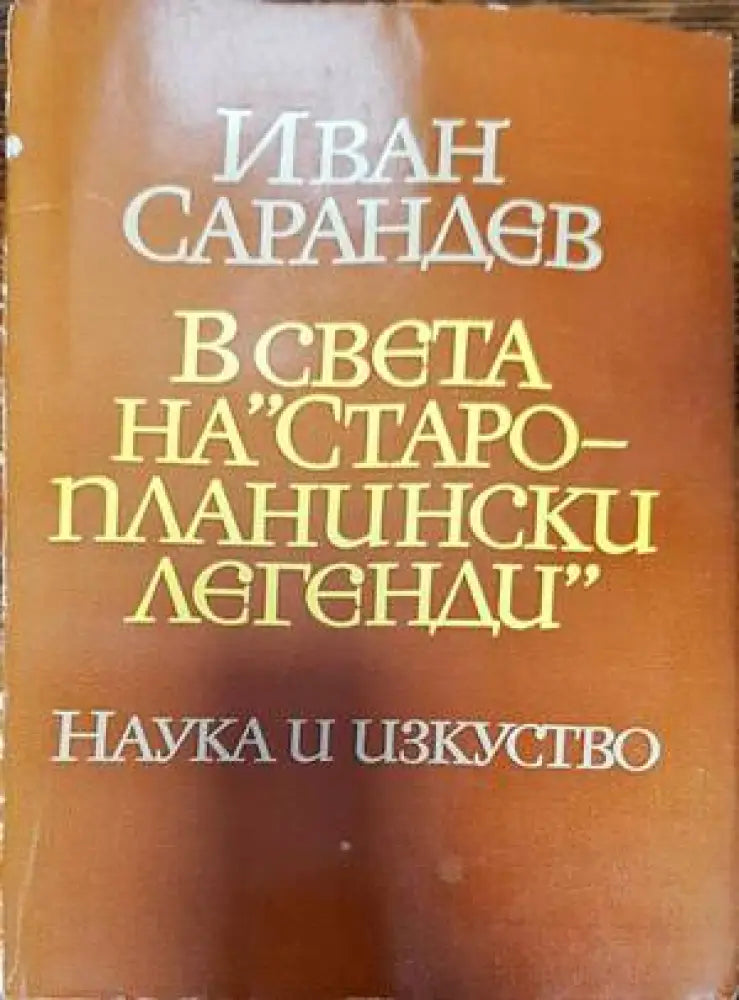 В света на ’Старопланински легенди’ - Книги