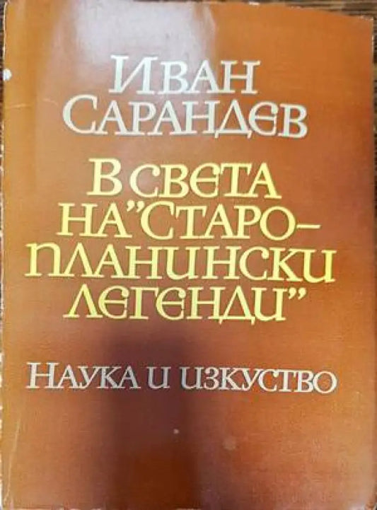 В света на ’Старопланински легенди’ - Книги