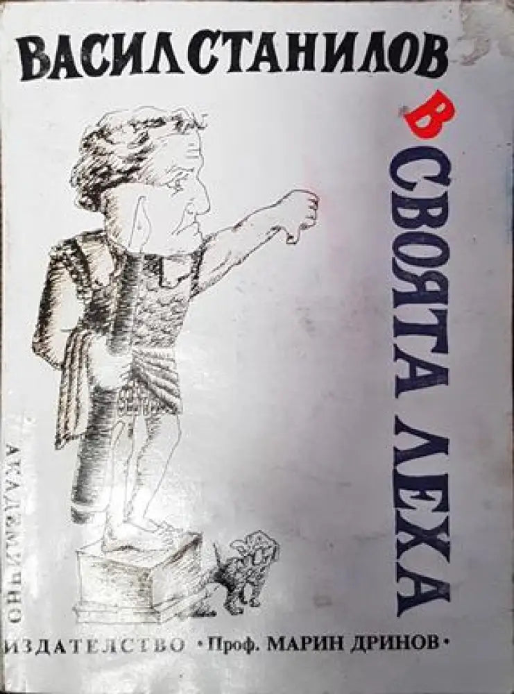 В своята леха (420) - Книга
