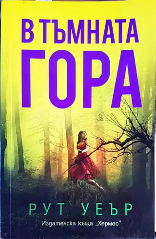 В тъмната гора - Книги