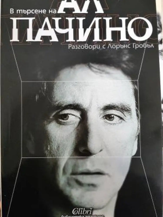 В търႉене на Ал Пачино. Разговори с Лорънс Гробъл (2700) - Книга