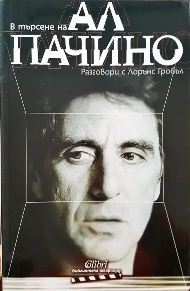 В търсене на Ал Пачино - Книги