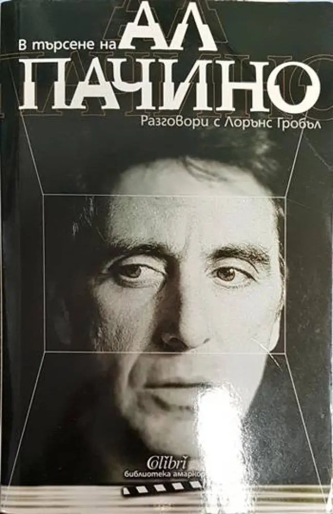 В търсене на Ал Пачино: Разговори с Лорънс Гробъл - Книги