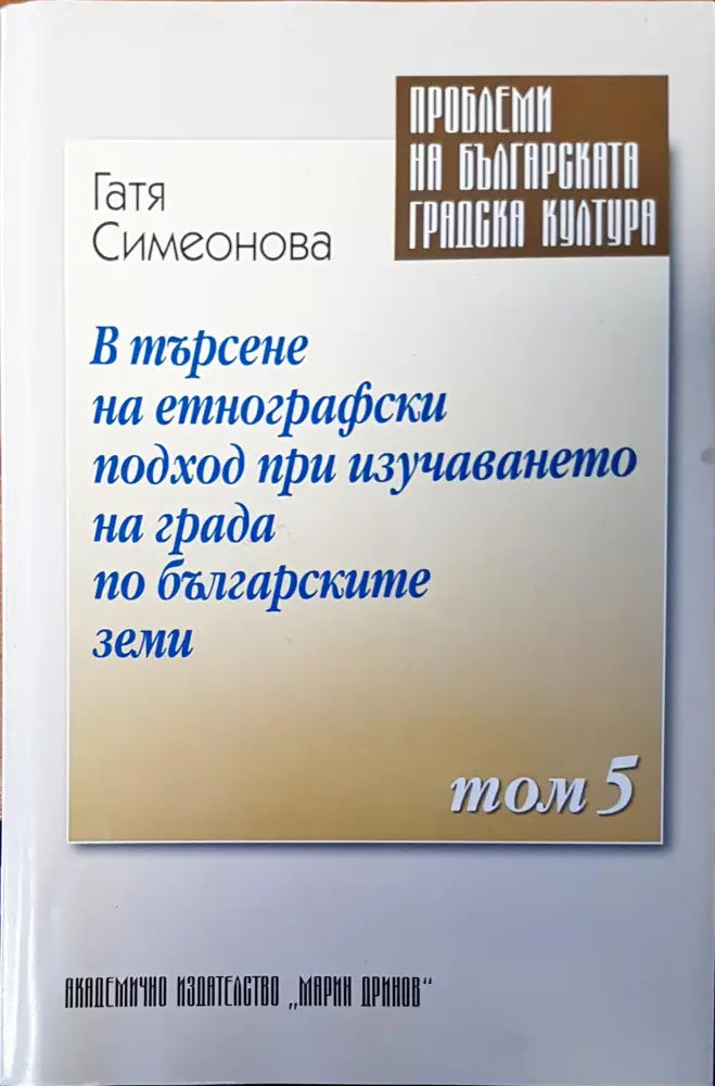 В търсене на етнографски подход при изучаването на града по българските земи - Книги
