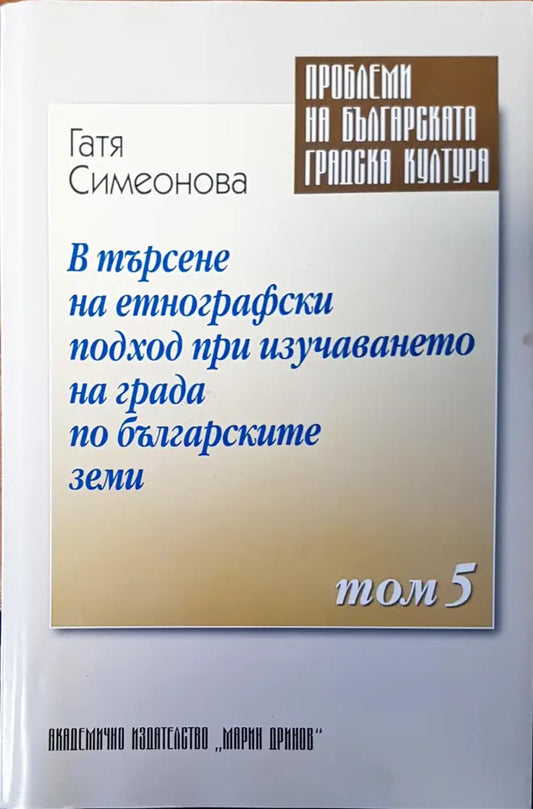 В търсене на етнографски подход при изучаването на града по българските земи - Книги