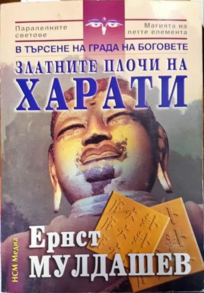 В търсене на града на боговете: Златните плочи на Харати - Книги