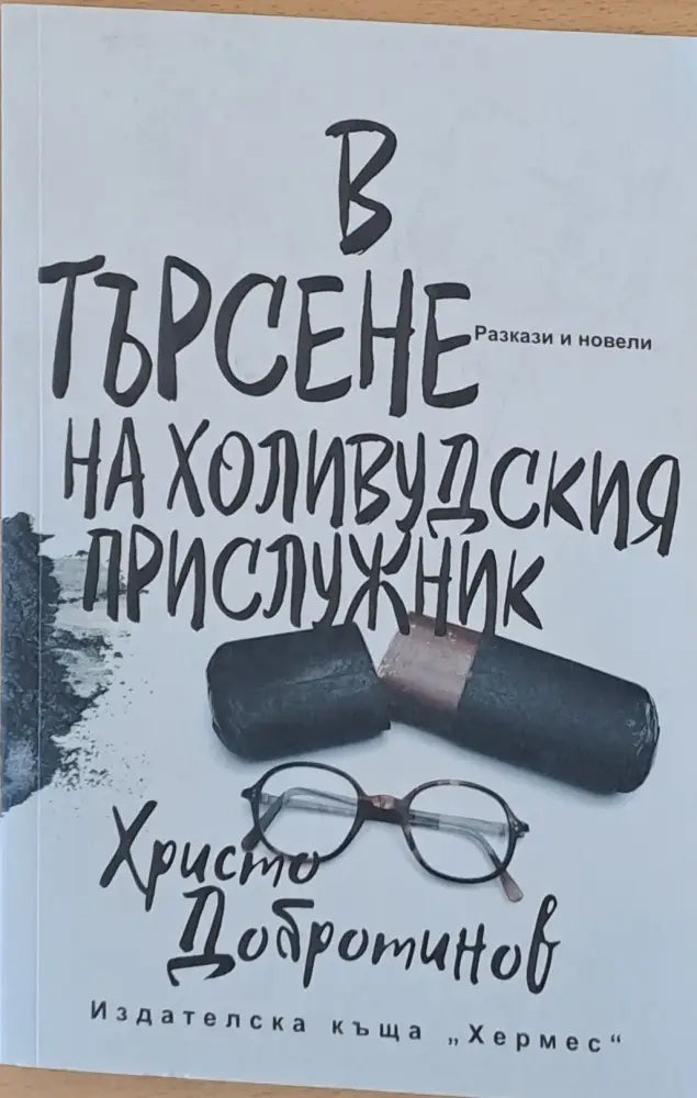 В търсене на холивудския прислужник - Книги