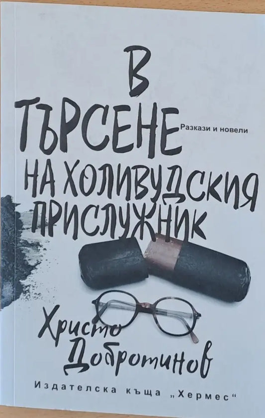 В търсене на холивудския прислужник - Книги