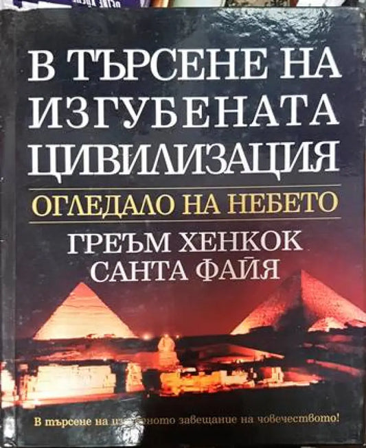 В търсене на изгубената цивилизация: Огледало на небето - Книги