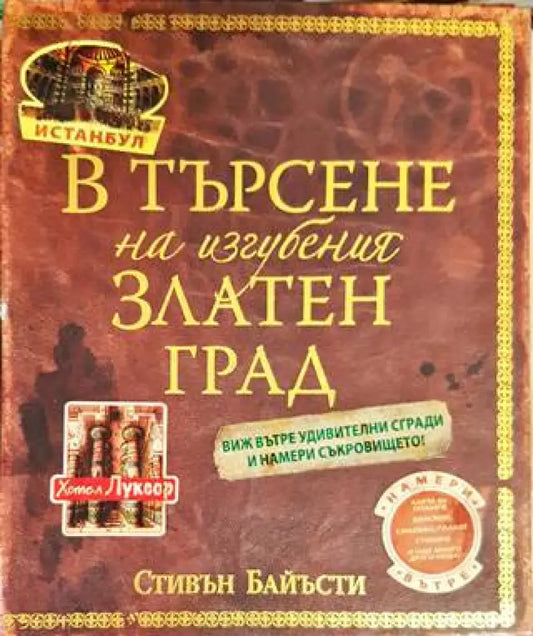В търсене на изгубения Златен град - Книги