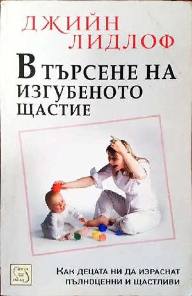 В търсене на изгубеното щастие: Концепцията за приемствеността - Книги
