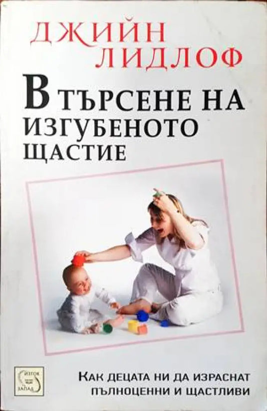 В търсене на изгубеното щастие: Концепцията за приемствеността - Книги