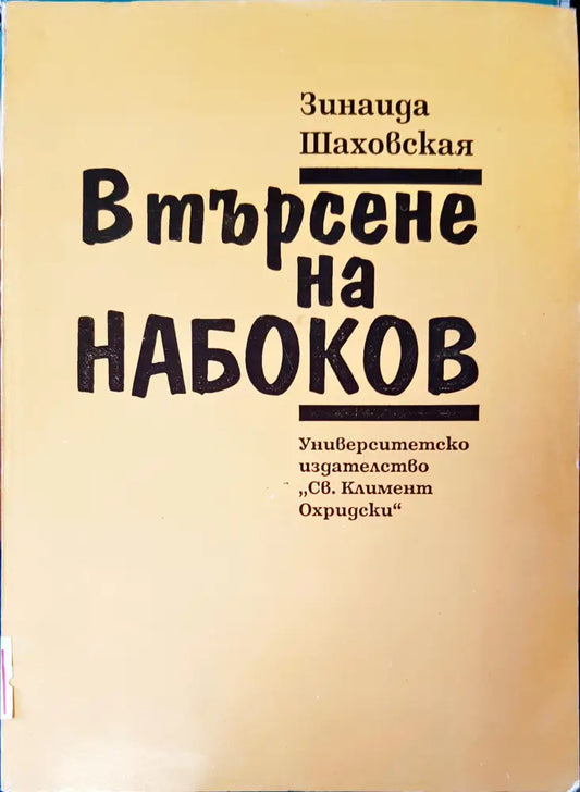В търсене на Набоков - Книги