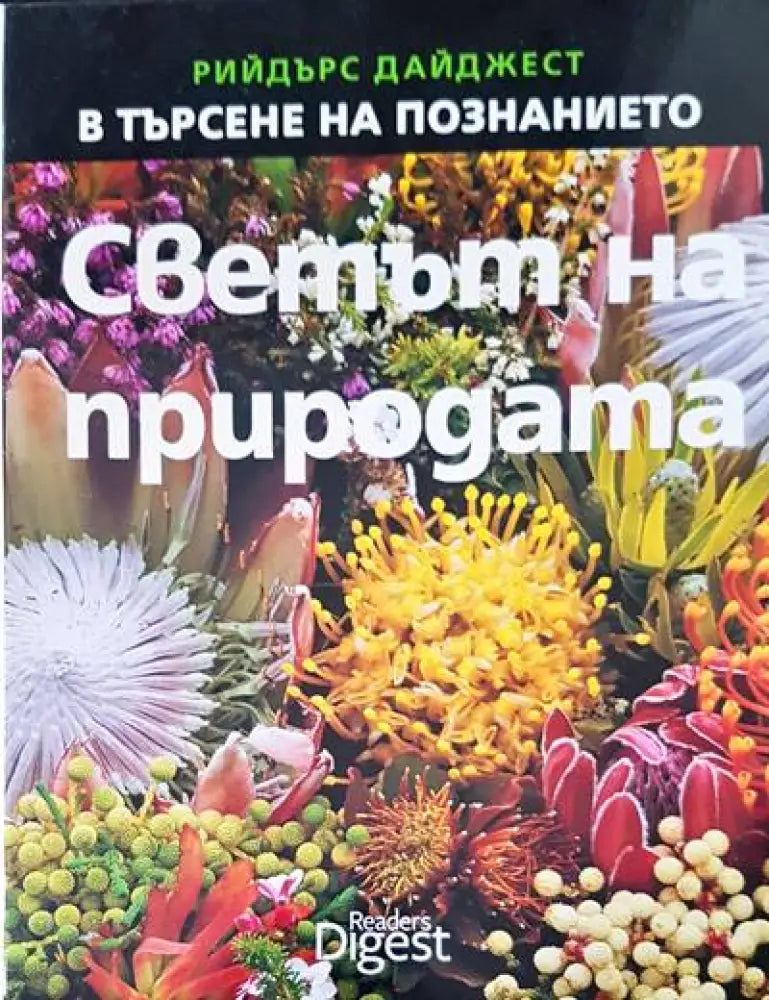 В търсене на познанието. Светът на природата - Книги