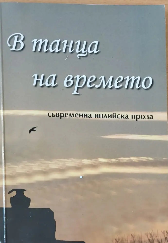 В танца на времето - Книги