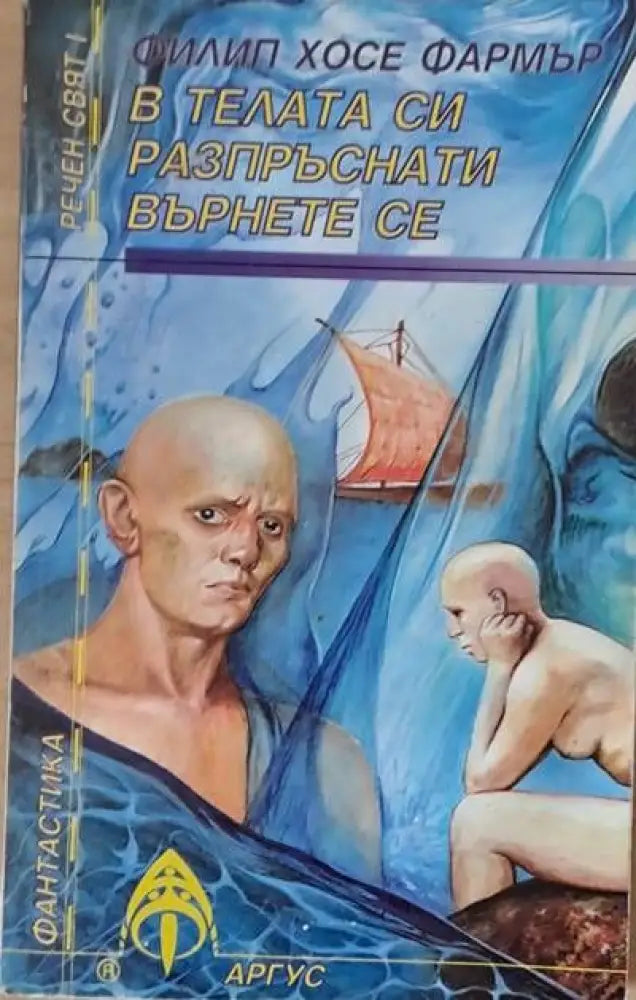 В телата си разпръснати върнете се - Книги