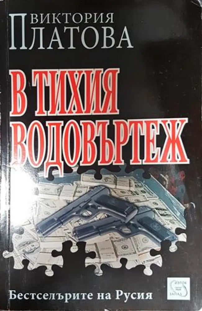 В тихия водовъртеж - Книга