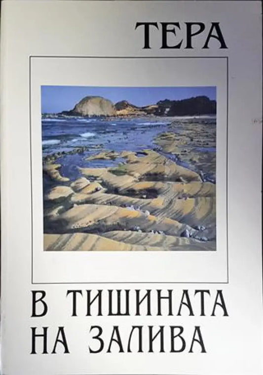 В тишината на залива - Книги