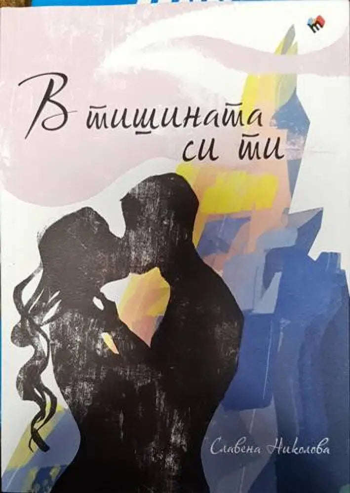 В тишината си ти - Книги