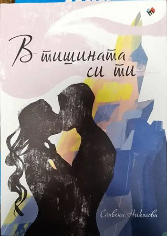 В тишината си ти - Книги