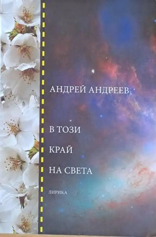 В този край на света - Книги