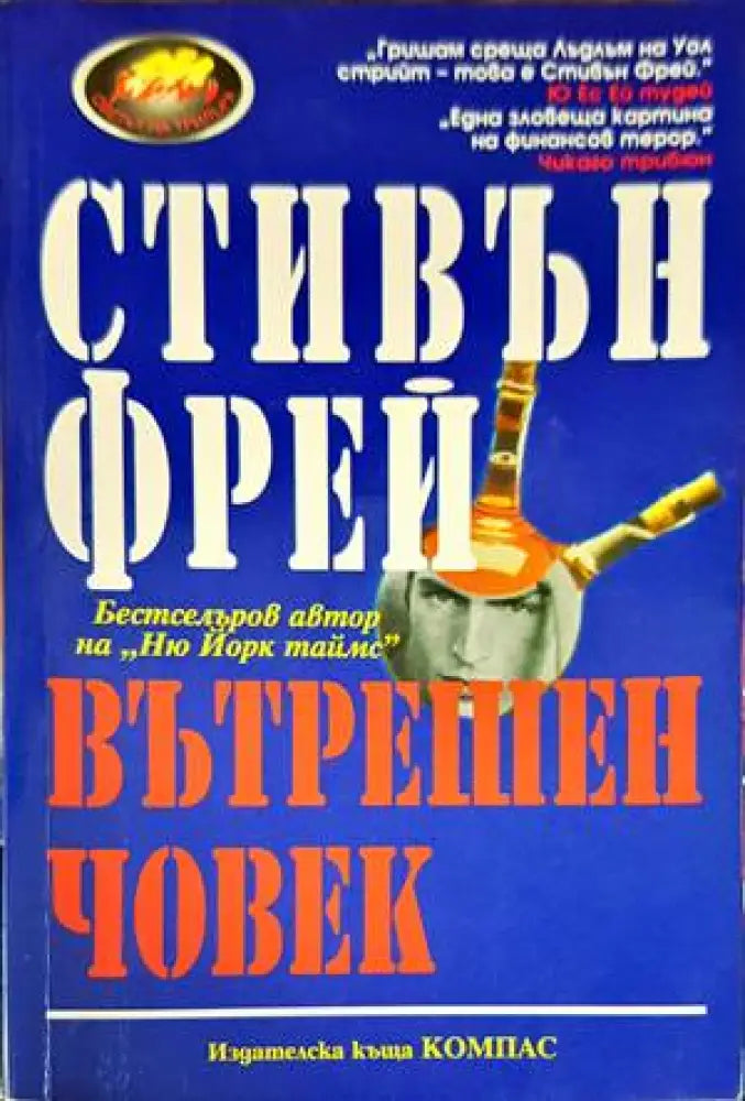 Вътрешен човек - Книги