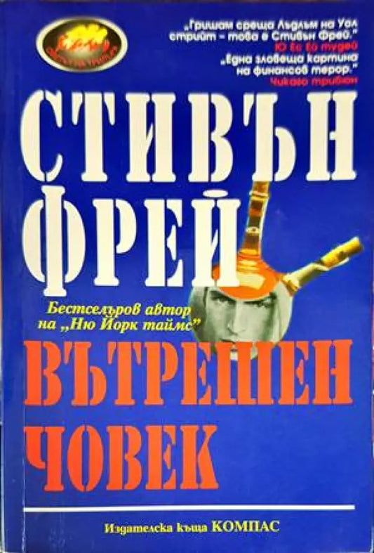 Вътрешен човек - Книги