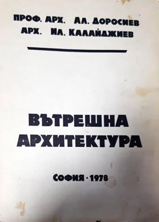 Вътрешна архитектура (656) - Книга