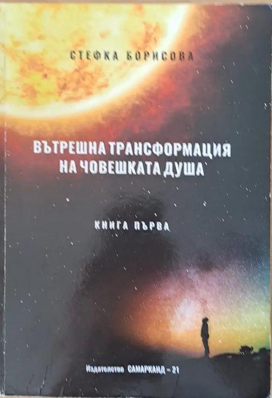 Вътрешна трансформация на човешката душа книга І и книга ІІ - Различаването част 1 - Книги