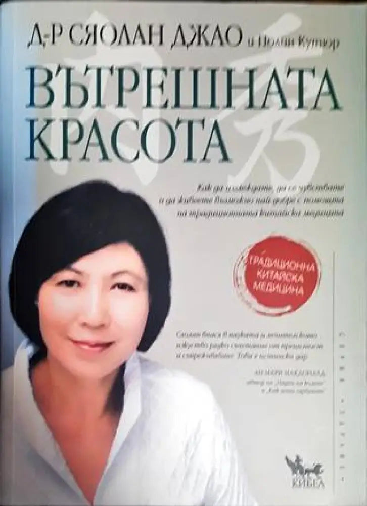 Вътрешната красота - Книги