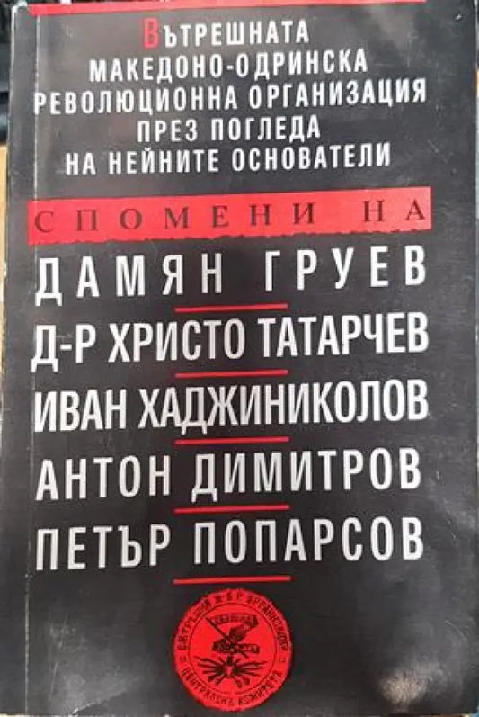Вътрешната Македоно-Одринска революционна организация през погледа на нейните основатели - Книги