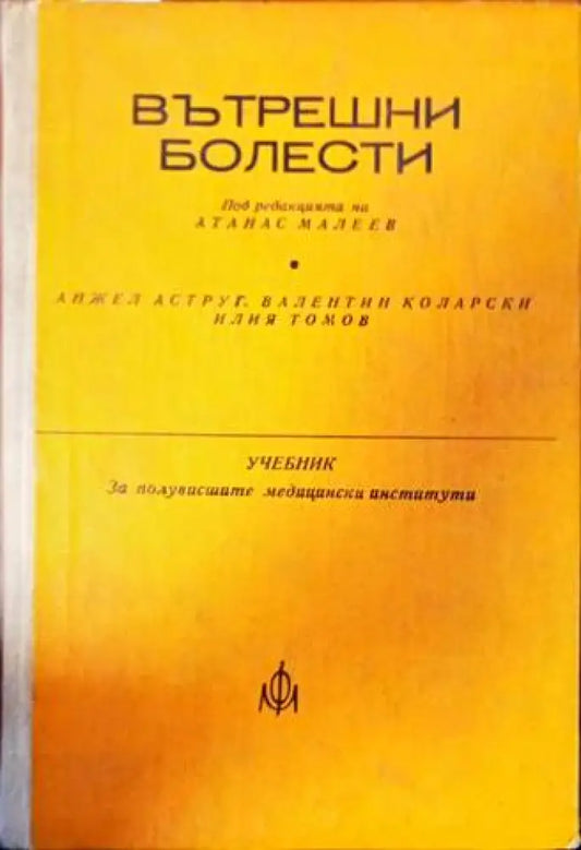 Вътрешни болести (664) - Книга