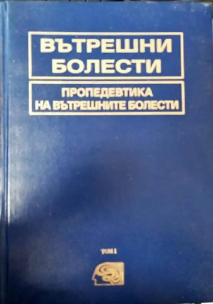 Вътрешни болести пропедевтика на вътрешните болести Том 1 - Книги