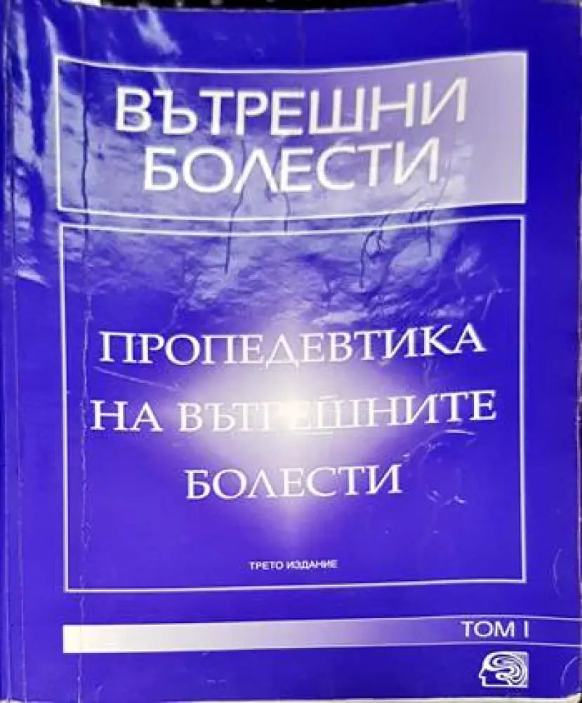 Вътрешни болести. Том 1-2 (1493) - Книга