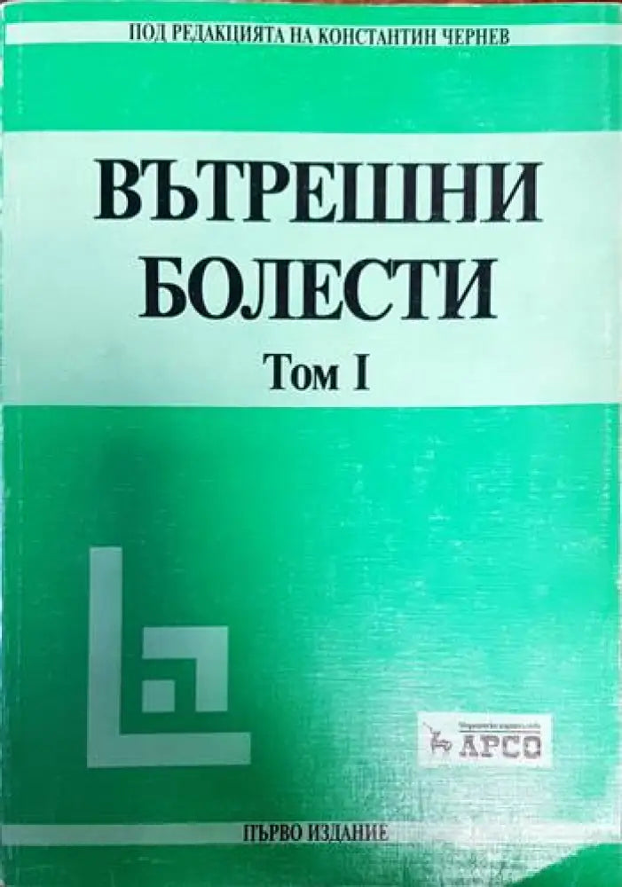 Вътрешни болести. Том 1-2 - Книга