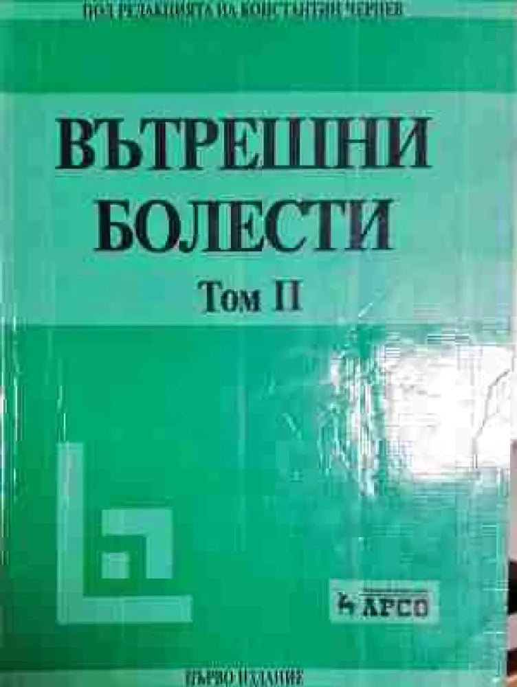 Вътрешни болести. Том 1-2 - Книга