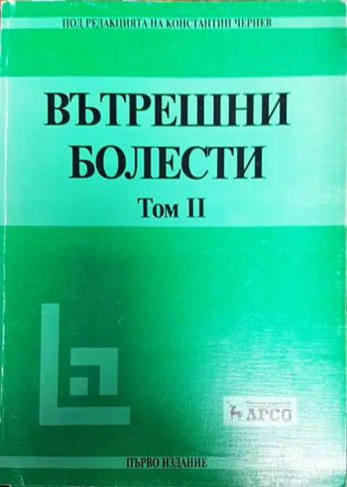 Вътрешни болести. Том 1-2 - Книга