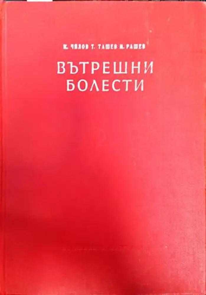 Вътрешни болести. Том 2 - Книги