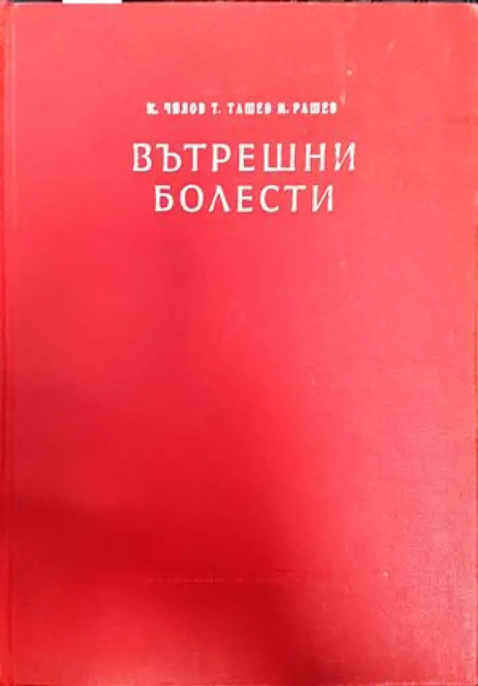 Вътрешни болести. Том 2 - Книги