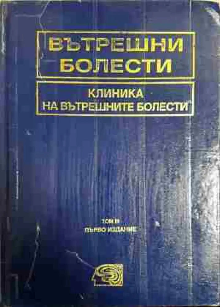 Вътрешни болести. Том 3: Клиника на вътрешните болести - Книга