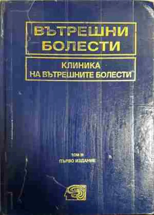 Вътрешни болести. Том 3: Клиника на вътрешните болести - Книга