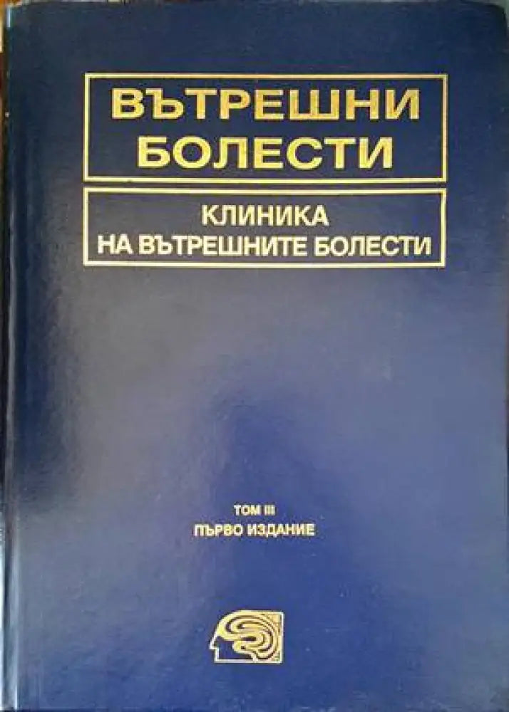 Вътрешни болести. Том 3: Клиника на вътрешните болести - Книга