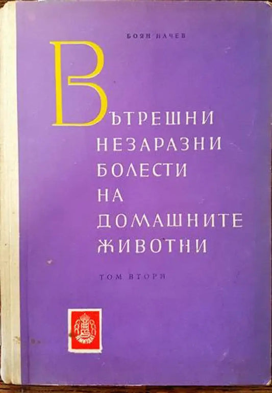 Вътрешни незаразни болести на домашните животни. Том 2 (633) - Книга
