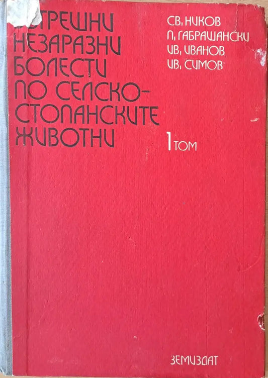 Вътрешни незаразни болести по селскостопанските животни - Книги