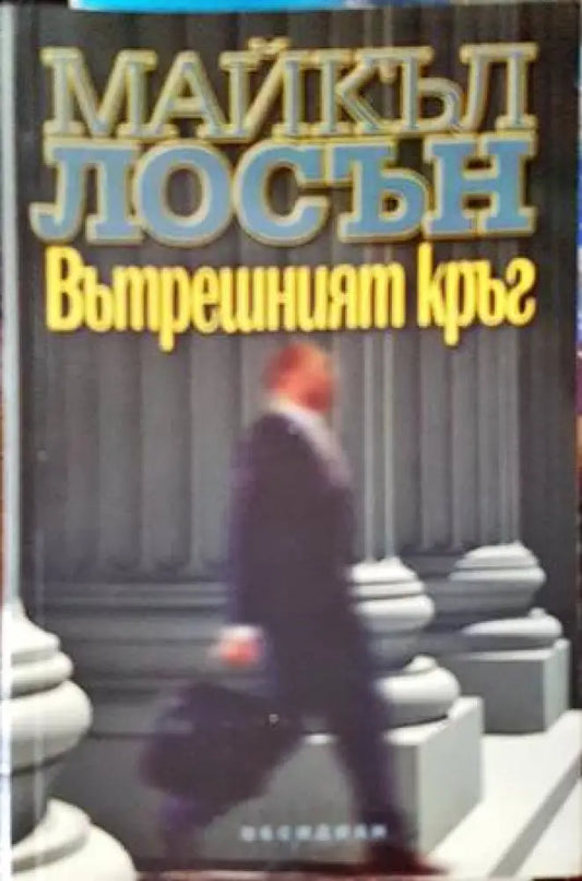 Вътрешният кръг - Книги